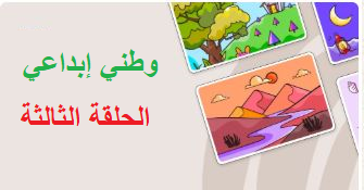 وطني إبداعي الحلقة الثالثة